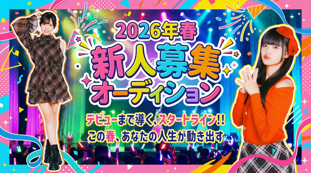 イロハサクラ 2026年春 新人募集オーディション